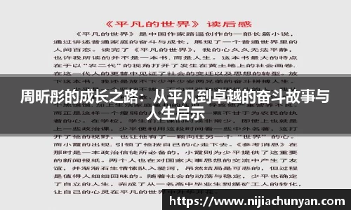 周昕彤的成长之路：从平凡到卓越的奋斗故事与人生启示