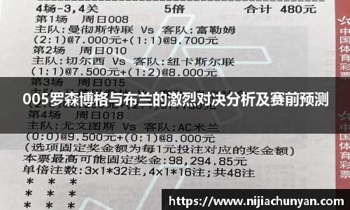 005罗森博格与布兰的激烈对决分析及赛前预测