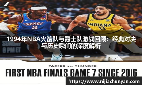 1994年NBA火箭队与爵士队激战回顾：经典对决与历史瞬间的深度解析