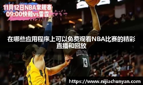 在哪些应用程序上可以免费观看NBA比赛的精彩直播和回放