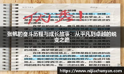 张帆的奋斗历程与成长故事:从平凡到卓越的蜕变之路