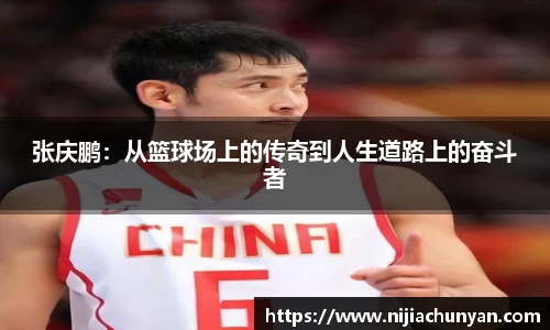 张庆鹏:从篮球场上的传奇到人生道路上的奋斗者