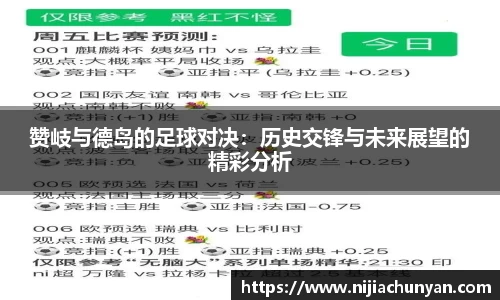 赞岐与德岛的足球对决:历史交锋与未来展望的精彩分析