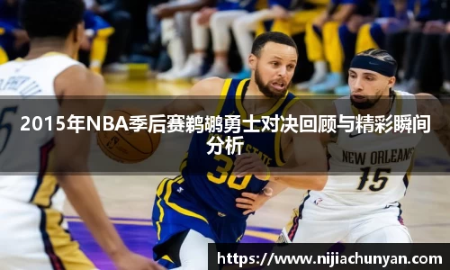 2015年NBA季后赛鹈鹕勇士对决回顾与精彩瞬间分析