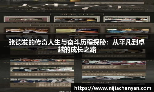 张德发的传奇人生与奋斗历程探秘:从平凡到卓越的成长之路