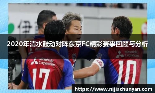 2020年清水鼓动对阵东京FC精彩赛事回顾与分析