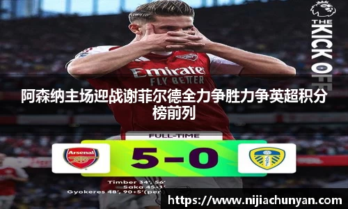 阿森纳主场迎战谢菲尔德全力争胜力争英超积分榜前列