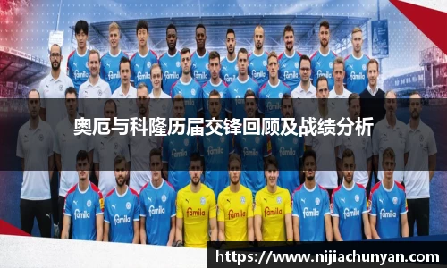 奥厄与科隆历届交锋回顾及战绩分析
