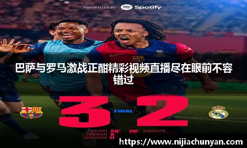 巴萨与罗马激战正酣精彩视频直播尽在眼前不容错过