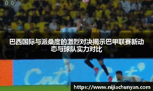 巴西国际与派桑度的激烈对决揭示巴甲联赛新动态与球队实力对比