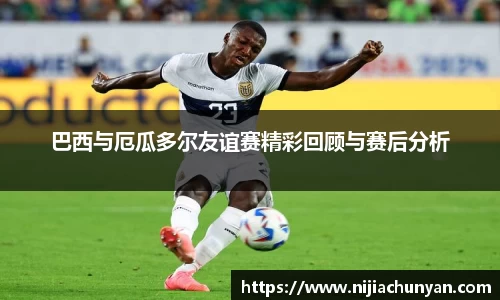 巴西与厄瓜多尔友谊赛精彩回顾与赛后分析